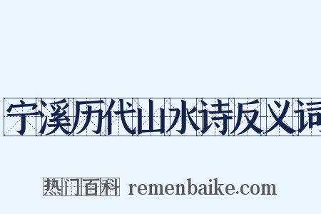 宁溪历代山水诗反义词是什么意思的图片